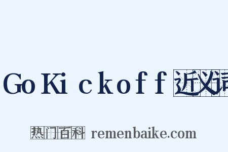 GoKickoff近义词是什么意思的图片